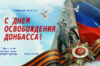 С Днем освобождения Донбасса!